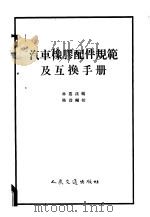 汽车橡胶配件规范及互换手册   1958  PDF电子版封面  15044·4188  林慕荪编著 