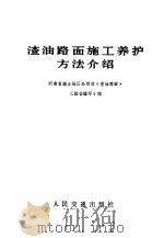 渣油路面施工养护方法介绍 1972 PDF电子版封面 15044·1523 河南省新乡地区公路段《渣油路面》三结合编写小组编