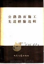 公路路面施工先进经验选辑   1958  PDF电子版封面  15044·1278  人民交通出版社编 