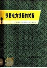 铁路电力设备的试验   1977  PDF电子版封面  15043·5059  《铁路电力设备的试验》编写组编 
