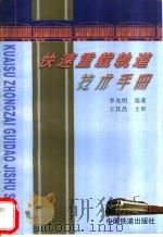快速重载轨道技术手册 1999 PDF电子版封面 711303294X 李光明编著