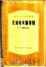 高等学校教学用书  交流电实验导则   1955  PDF电子版封面  15010·84  п.л.卡兰塔罗夫著；陈泰楷，唐兴祚等译 