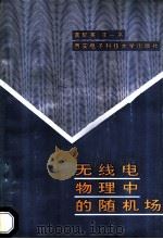 无线电物理中的随机场 1991 PDF电子版封面 7560601731 黄际英,王一平著