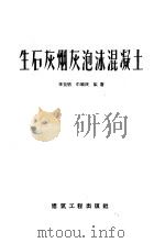 生石灰烟灰泡沫混凝土（1958 PDF版）