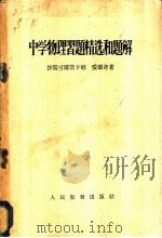 中学物理习题精选和题解（1955 PDF版）