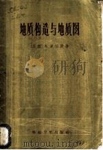 地质构造与地质图（1958 PDF版）