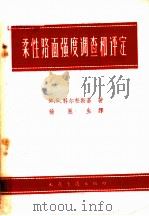 柔性路面强度调查和评定   1960  PDF电子版封面  15044·1397  （苏）科尔松斯基，М.Б.著；徐邕生译 