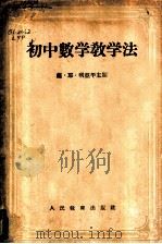初中数学教学法 1955 PDF电子版封面 7012.162 (苏)利亚平(С.Е.Ляпин)等编;华述武等译