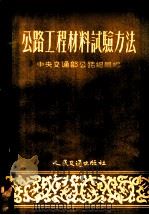 公路工程材料试验方法 1953 PDF电子版封面 中央交通部公路总局编