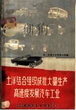 土洋结合组织成批大量生产高速度发展汽车工业 1959 PDF电子版封面 15033·1727 第一机械工业部第六局编