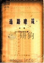 道路建筑  中  路面建筑（1959 PDF版）