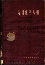 无机化学大纲  第6卷   1962  PDF电子版封面  15119·1687  （M.C.）斯尼特（Sneed，M.C.），（R.C.）勃拉 