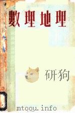数理地理 1953 PDF电子版封面 金祖孟编撰