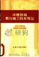 级配路面暂行施工技术规范 1956 PDF电子版封面 中华人民共和国交通部公路总局制定