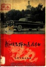 我们是怎样制造汽车的   1959  PDF电子版封面  15044·4227  人民交通出版社编 