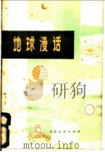 地球漫话   1975  PDF电子版封面  13099·6  山东师范学院地理系《地球漫话》编写组编 