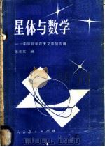 星体与数学 中学数学在天文中的应用 1984 PDF电子版封面 7012·0722 张元东编