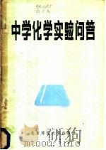 中学化学实验问答 1984 PDF电子版封面 7243·176 葛继瑞编