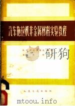 汽车拖拉机非金属材料实验教程   1962  PDF电子版封面  15044·4393  （苏）阿列克谢夫（В.Н.Алексеев）等著；张蔚林译 