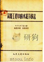 筑路工程中的水泥节约法（1956 PDF版）