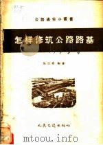 怎样修筑公路路基 1958 PDF电子版封面 15044·1290 张崇尧编著