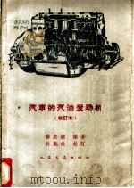 汽车的汽油发动机 1960 PDF电子版封面 15044·4342 缪盘铭编著