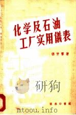 化学及石油工厂实用仪表   1951  PDF电子版封面  15017·17  张芳謇著 