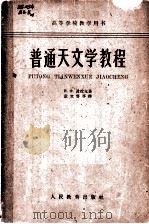 普通天文学教程 1958 PDF电子版封面 K13010·363 (苏)波拉克(И.Ф.Полак)著;戴文赛等译
