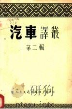 实用都市筑路法 1951 PDF电子版封面 顾在埏编撰