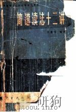 简谱读法十二讲 1982 PDF电子版封面 8236·061 李重光编著