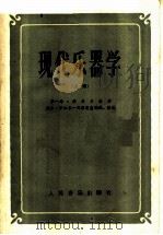 现代乐器学  上   1958  PDF电子版封面  710300191X  （法）沙一马·维多尔原著；（苏）德米·罗加尔-列维茨基编译； 