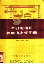 牵引电动机检修流水线图册   1977  PDF电子版封面    加格达奇内燃机务段编 