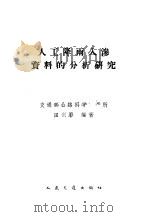 入工降雨入渗资料的分析研究 1960 PDF电子版封面 15044·2040 田剑影编著