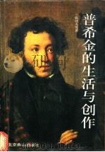 谱希金的生活与创作 1997 PDF电子版封面 7540209356 张铁夫等著