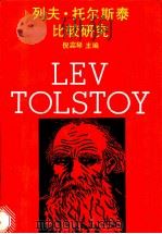 列夫·托尔斯泰比较研究   1989  PDF电子版封面  7561703554  倪蕊琴主编 