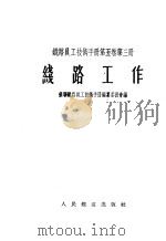 铁路员工技术手册  第5卷  第3册  线路工作   1955  PDF电子版封面    苏联铁路员工技术手册编纂委员会编；童大坝，毛经槿合译 