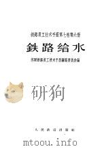 铁路员工技术手册  第7卷  第6册  铁路给水（1957 PDF版）