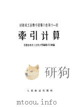 铁路员工技术手册 第6卷 第11册 牵引计算 1957 PDF电子版封面 苏联铁路员工技术手册编纂委员会编;潘世宁译