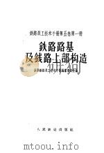 铁路员工技术手册  第5卷  第1册  铁路路基及线路上部构造（1957 PDF版）