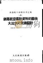 铁路航空摄影资料的验收大比例尺航带设计 1959 PDF电子版封面 15043·1117 铁路专业设计院航空勘察处编