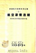 航空勘察选线（1960 PDF版）