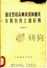 曲线型超高顺坡缓和曲线在既有线上的应用 1979 PDF电子版封面 15043·6154 杨本籍等编