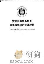 货物列车技术检查及车辆修理的先进经验   1956  PDF电子版封面    一九五六年全国铁路先进生产者代表会议选编 