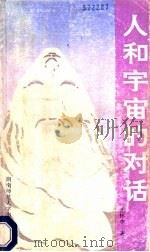 人和宇宙的对话   1992  PDF电子版封面  781031193X  王怀中著 