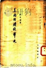 美国经济侵华史 1954 PDF电子版封面 钦本立撰