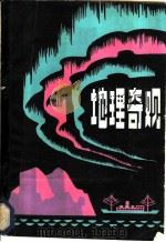 地理奇观   1980  PDF电子版封面  12113·9  谢文昭 