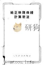 绳正铁路曲线计算新法   1956  PDF电子版封面    许鉴著 