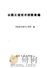公路工程技术经验汇编   1959  PDF电子版封面  15044·1320  河北省交通厅工程局编 