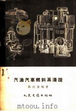 汽油汽车燃料系浅说   1955  PDF电子版封面    张应莹编著 