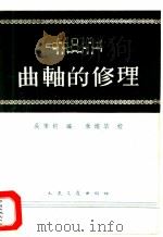 曲轴的修理   1960  PDF电子版封面  15044·4321  吴秉钧编 